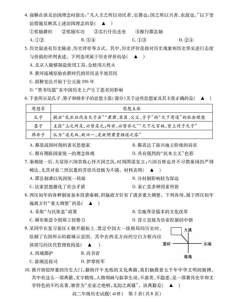 江苏省徐州市沛县2021-2022学年高二上学期第一次学情调研历史试题(必修)第2页