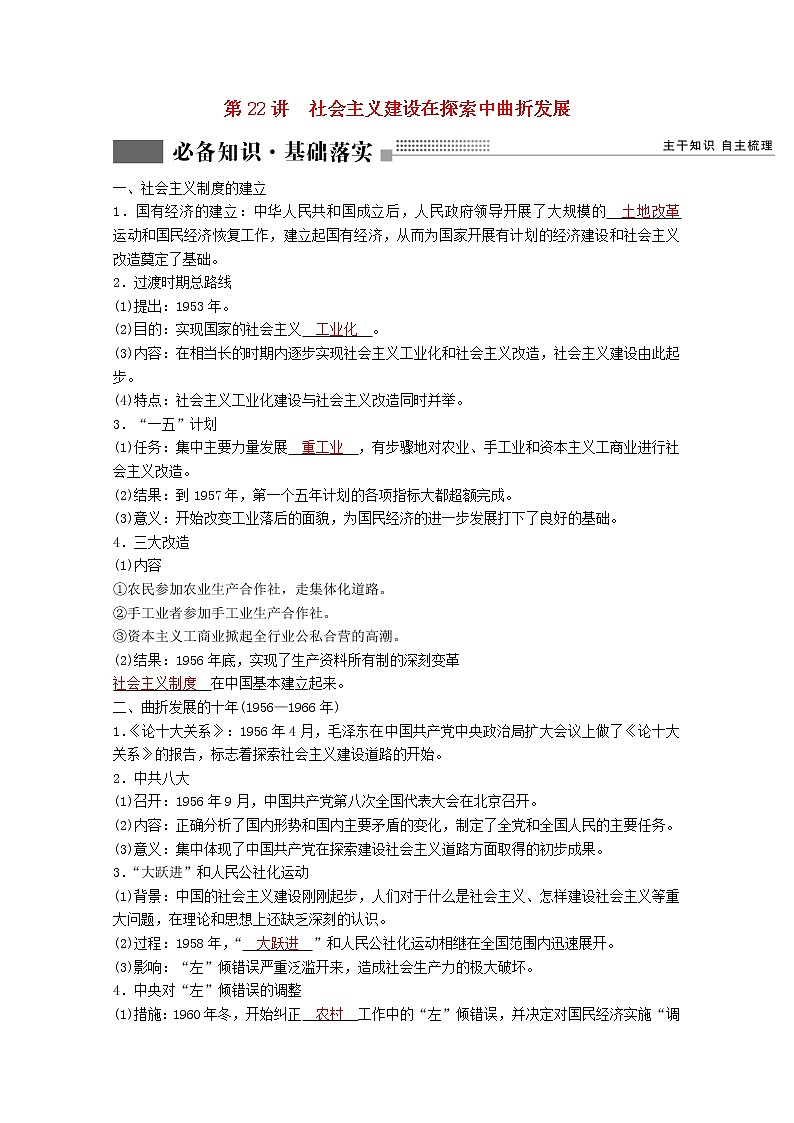 高考历史一轮复习专题七近现代中国的经济发展和社会生活的变迁第22讲社会主义建设在探索中曲折发展学案含解析人民版第1页