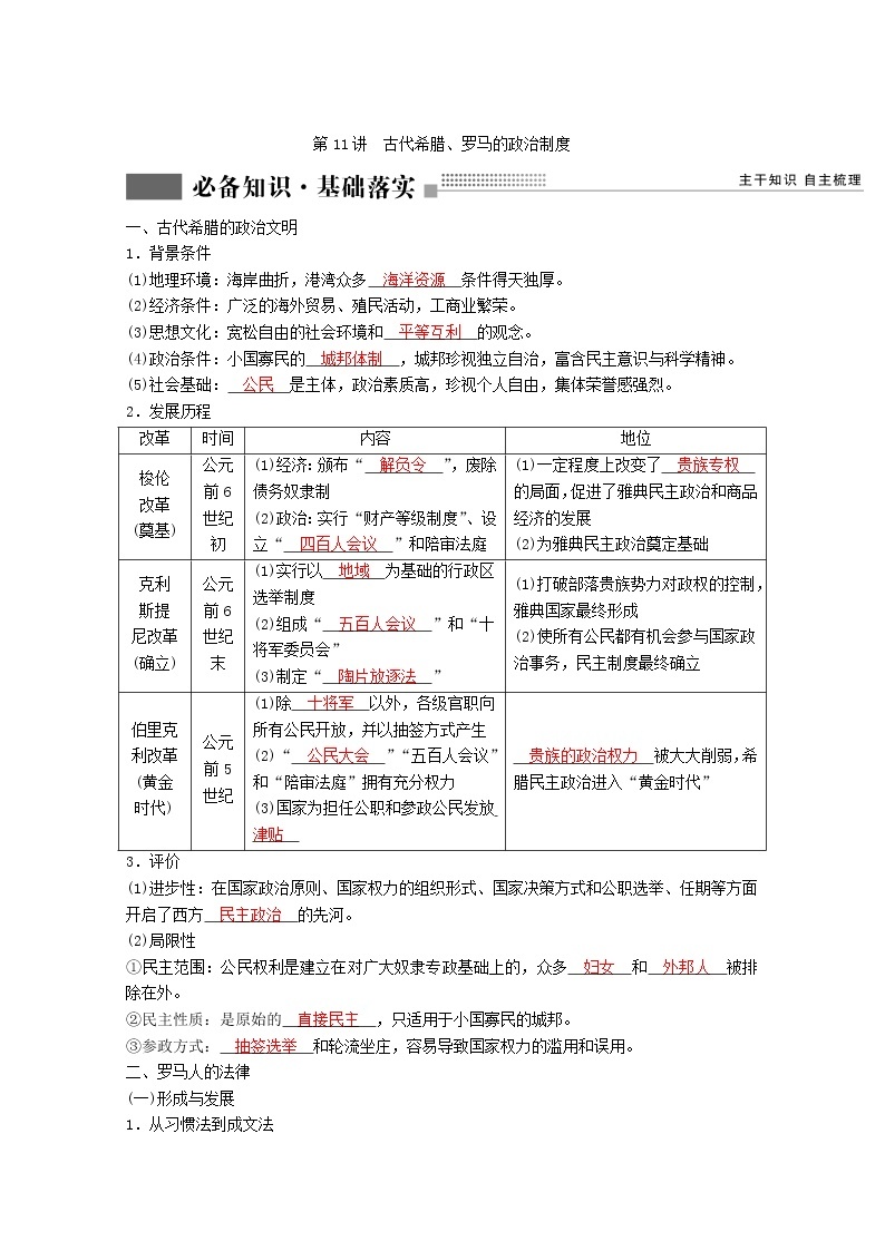 高考历史一轮复习专题四古代希腊罗马和近代西方的政治文明第11讲古代希腊罗马的政治制度学案含解析人民版02