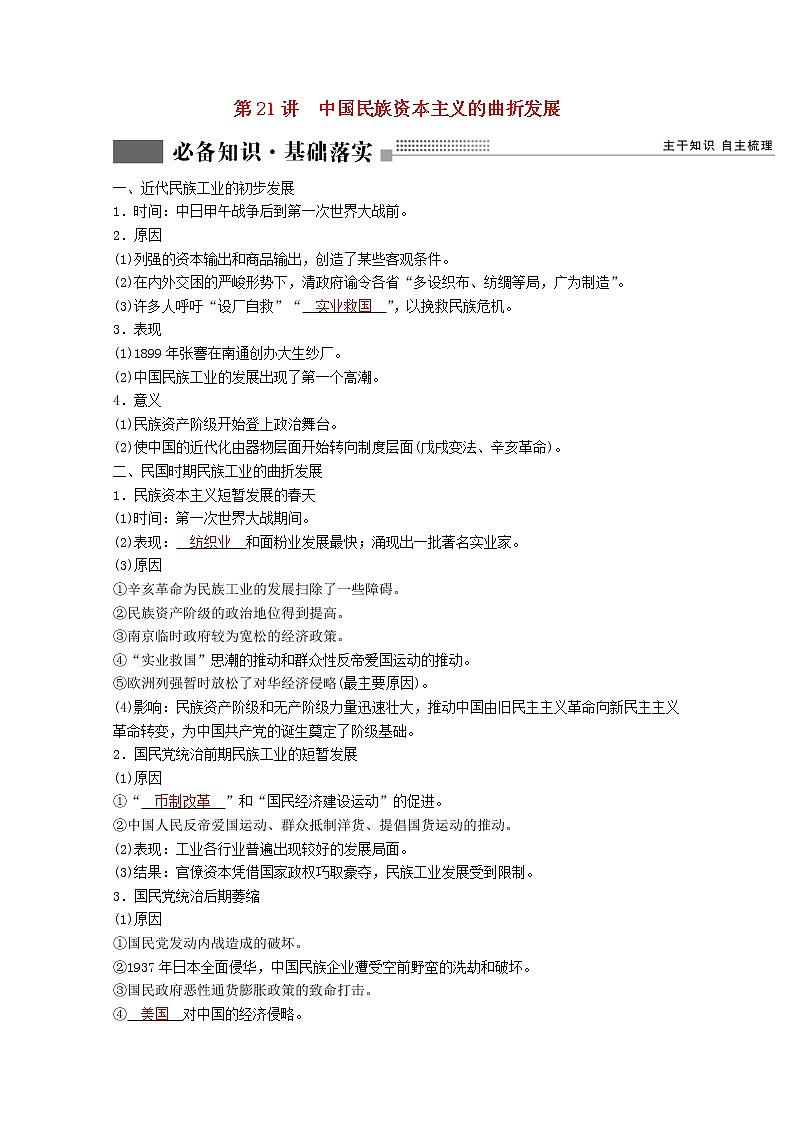 高考历史一轮复习专题七近现代中国的经济发展和社会生活的变迁第21讲中国民族资本主义的曲折发展学案含解析人民版第1页