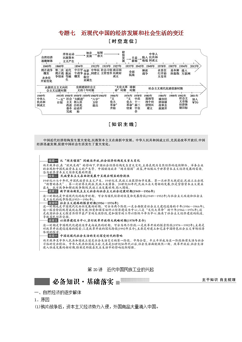 高考历史一轮复习专题七近现代中国的经济发展和社会生活的变迁第20讲近代中国民族工业的兴起学案含解析人民版第1页