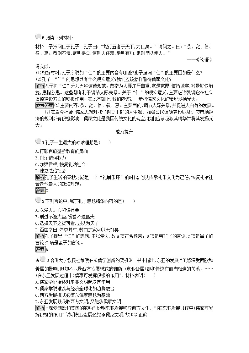 高中历史第二单元东西方的先哲第1课儒家文化创始人孔子作业1含解析新人教版选修4 练习02