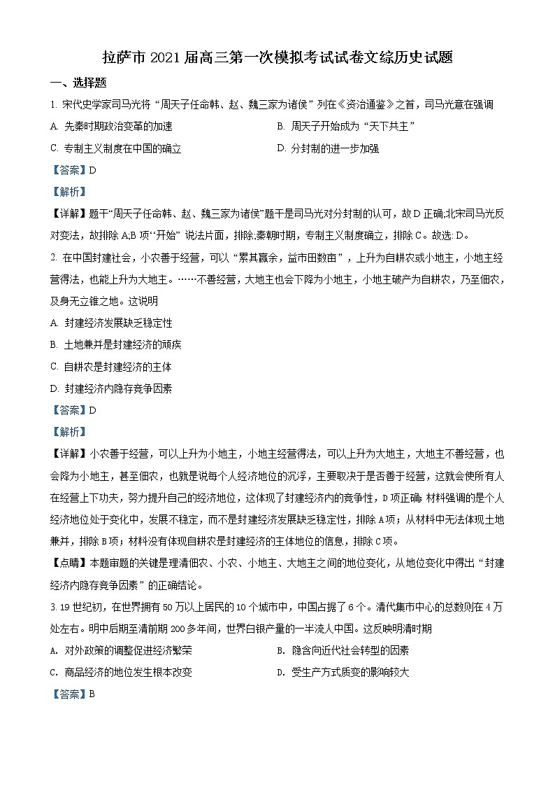 西藏拉萨市2021届高三一模文综历史试题(解析版)01