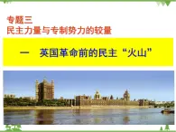 人民版高中历史选修二3.1 英国革命前的民主“火山” 课件