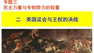 人民版选修2 近代社会的民主思想与实践二 英国议会与王权的决战评课ppt课件