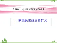 人民版高中历史选修二4.1欧美民主政治的扩大 课件