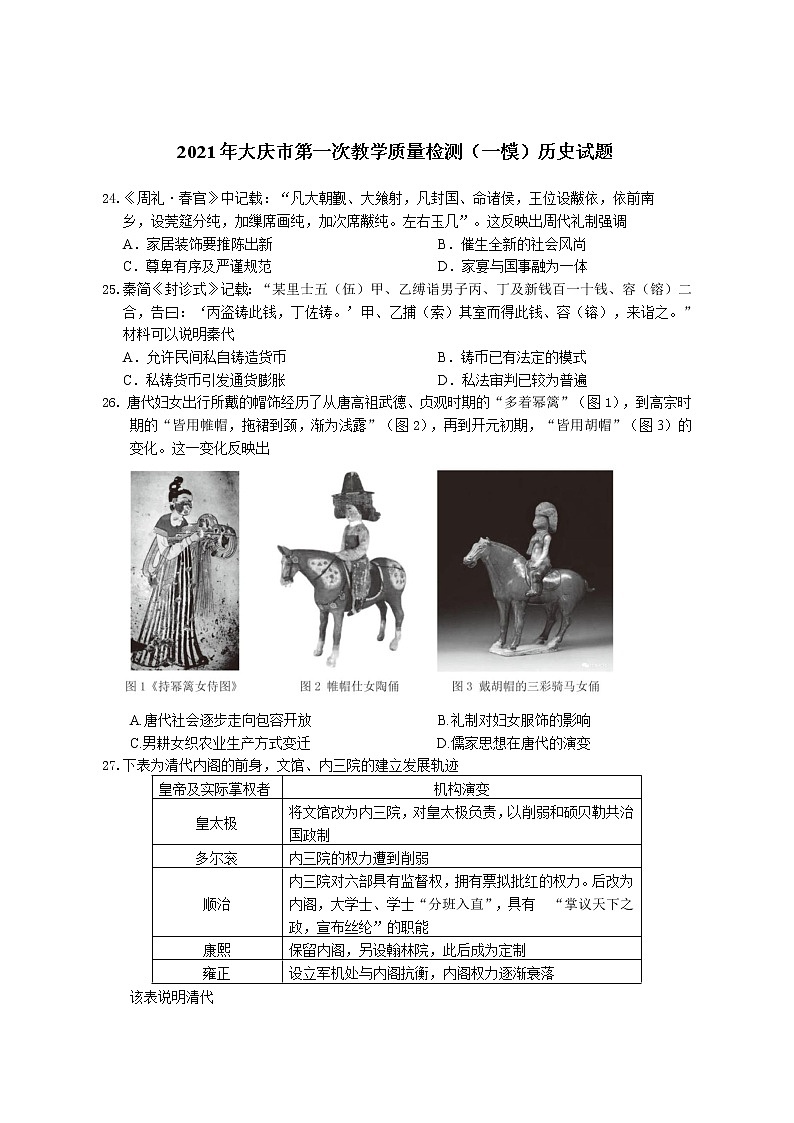 2021届黑龙江省大庆市高三一模历史试题(含答案)01