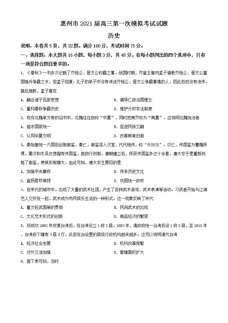 广东省惠州市2021届高三一模历史试题(含答案)01