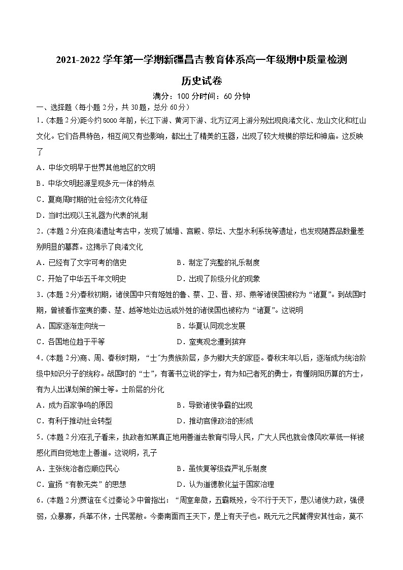 新疆昌吉州2021-2022学年高一上学期期中质量检测历史【试卷+答案】第1页