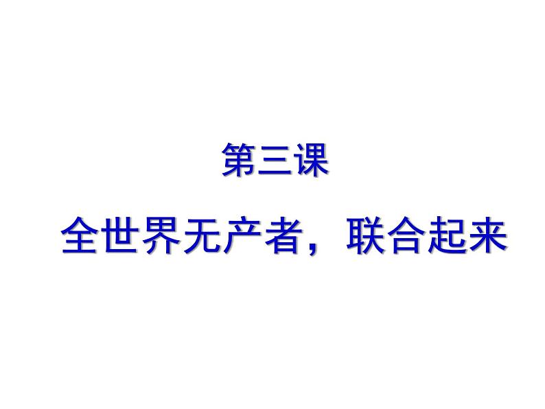 人民版高中历史选修二5.3全世界无产者联合起来课件02