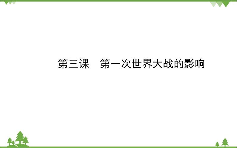 人民版高中历史选修三 1.3第一次世界大战的影响 课件01