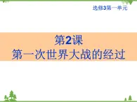 人民版高中历史选修三1.2 第一次世界大战的经过 课件