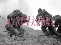 人民版高中历史选修三3.2第二次世界大战的爆发课件