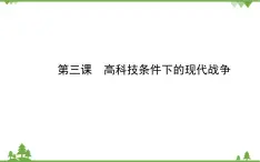 人民版高中历史选修三5.3高科技条件下的现代战争课件