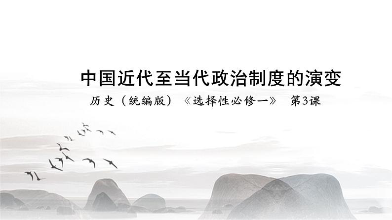 2021-2022学年部编版选择性必修一第3课 中国近代至当代政治制度的演变 课件(共51张PPT)01