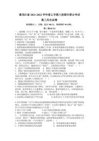 2022届黑龙江省八校高三上学期期中联合考试历史试题 PDF版含答案