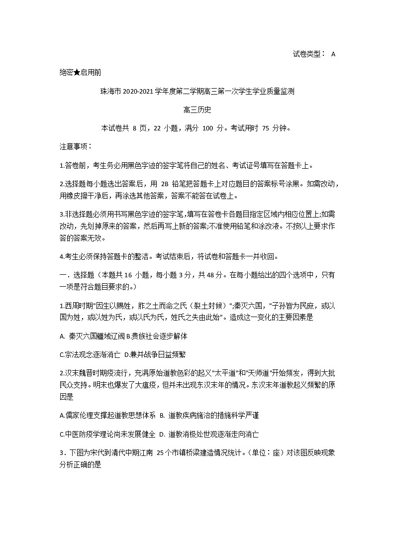 广东省珠海市2021届上学期高三第一次学业质量检测历史试卷01