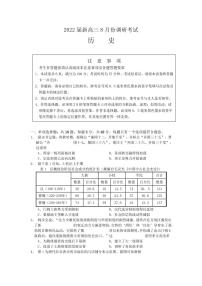 2022届江苏省如皋市部分学校高三上学期8月调研考试历史试题（PDF版）