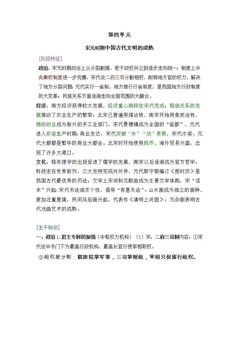 2022届高考历史二轮复习 第4单元 宋元时期--中国古代文明的成熟 学案第1页
