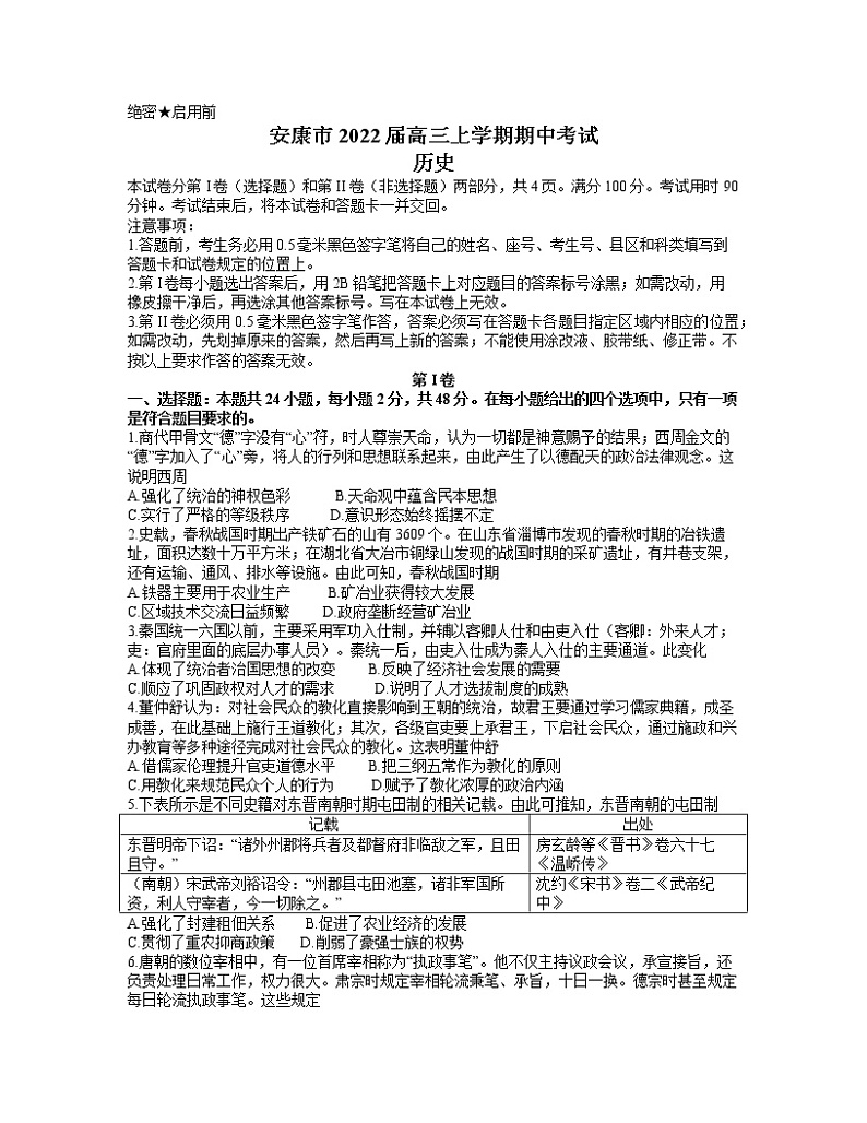 陕西省安康市2022届高三上学期期中考试历史试题(Word版含答案)第1页