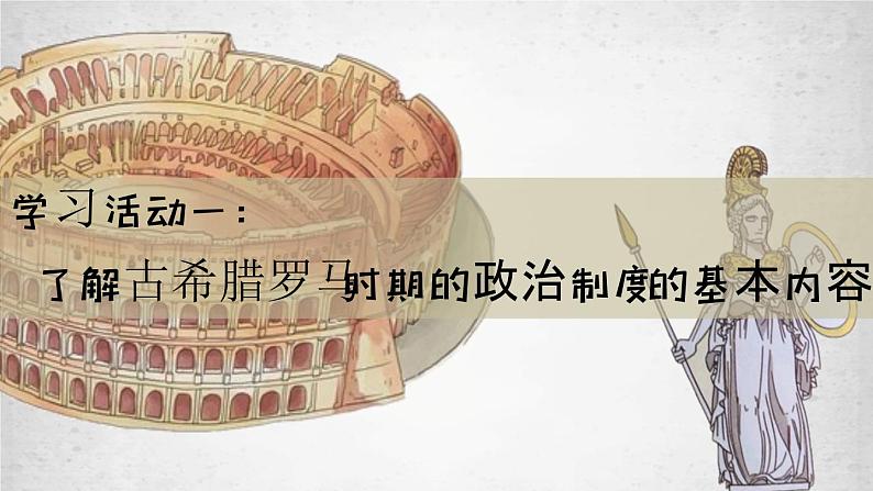 2021-2022学年选择性必修一 第2课 西方国家古代和近代政治制度的演变 课件(35张PPT)第2页