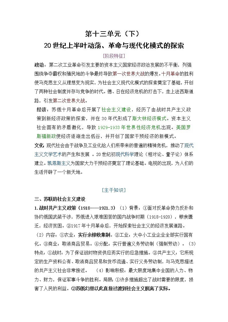 2022届高考历史二轮复习 第14单元(下)20世纪上半叶动荡、革命与现代化模式的探索 导学案第1页