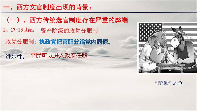 2021-2022学年选择性必修一 第6课 西方的文官制度 课件(27张PPT)第7页