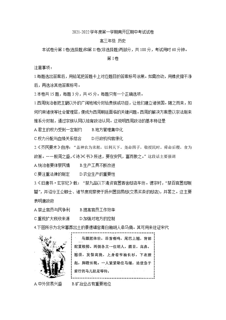 天津市南开区2022届高三上学期期中考试历史含答案第1页