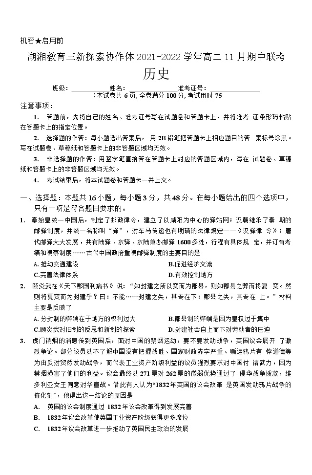 湖南省湖湘教育三新探索协作体2021-2022学年高二11月期中联考历史试题含答案