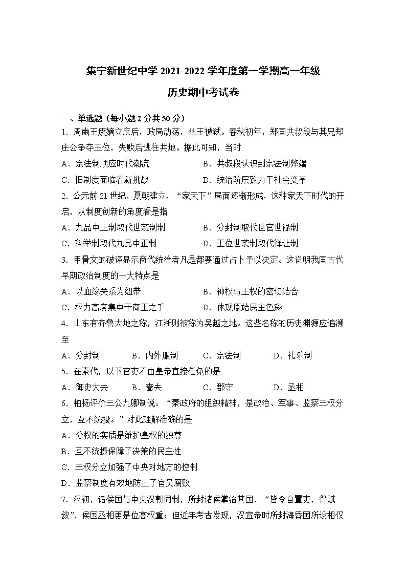 内蒙古自治区集宁新世纪中学2021-2022学年高一上学期期中考试历史【试卷+答案】第1页