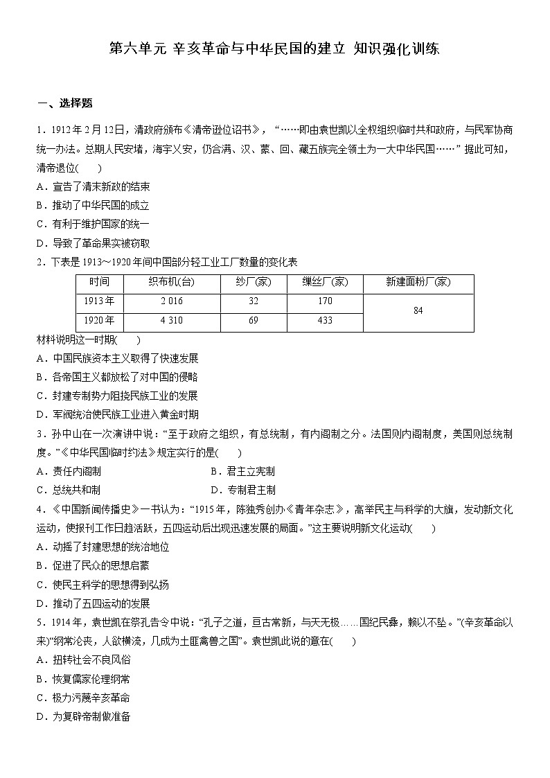 2021-2022学年统编版(2019)高一历史必修中外历史纲要上册第六单元 辛亥革命与中华民国的建立 知识强化训练-第1页