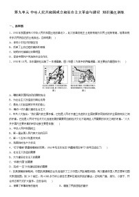 (必修)中外历史纲要(上)第九单元 中华人民共和国的成立和社会主义建设综合与测试同步练习题
