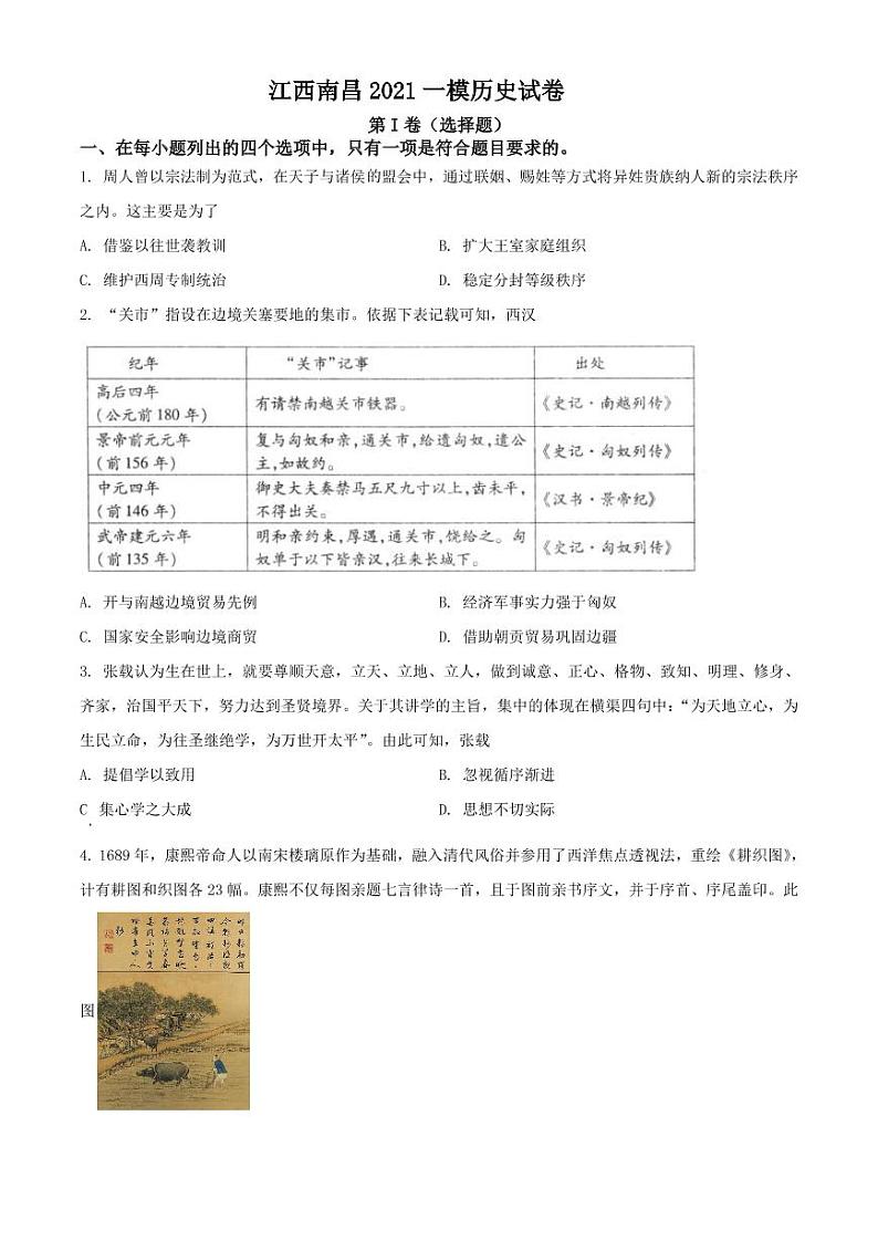 江西省南昌市2021届高三一模历史试题(含答案)01