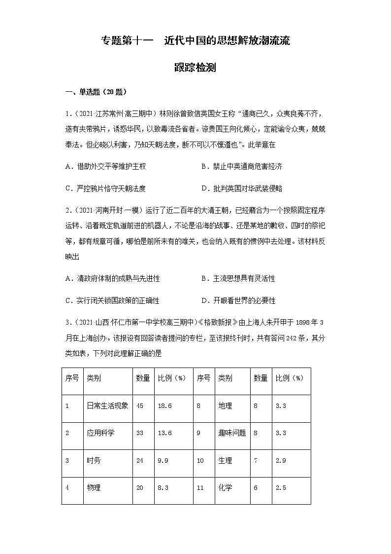 专题第十一 近代中国的思想解放潮流流 跟踪检测--2022届历史高考二轮专题复习(word版含解析)第1页