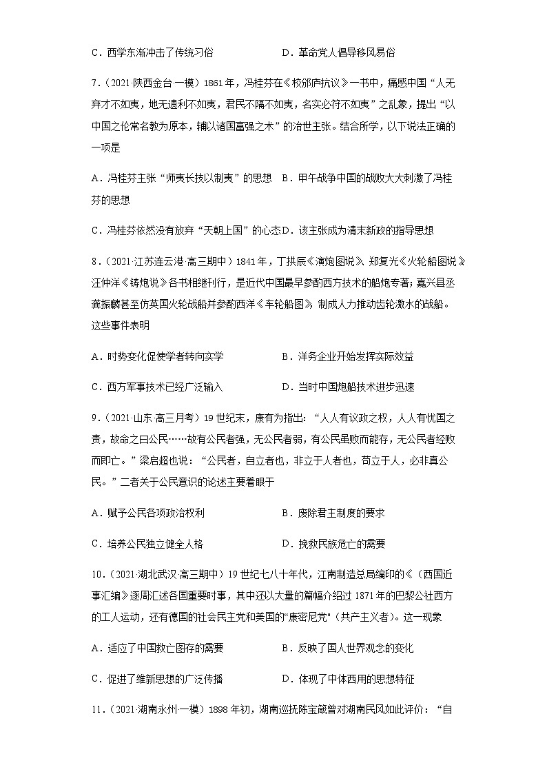 专题第十一 近代中国的思想解放潮流流 跟踪检测--2022届历史高考二轮专题复习(word版含解析)第3页