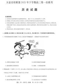 湖南省天壹名校联盟2021-2022学年高二上学期第一次期中联考历史试题