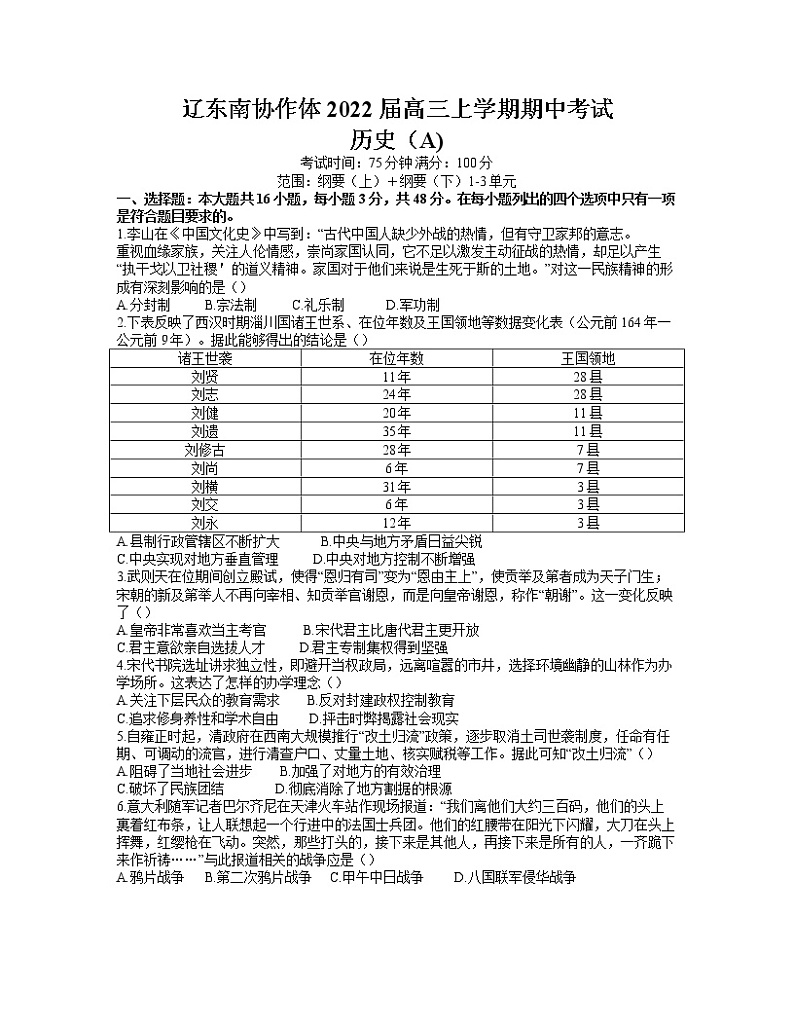 辽宁省辽东南协作体2022届高三上学期期中考试历史试题含答案01