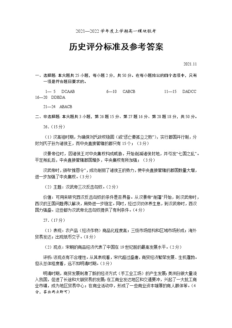 山东省日照市五莲县2021-2022学年高一上学期期中考试历史试题PDF版含答案01