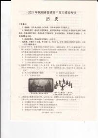 辽宁省抚顺市2021届高三一模历史试卷（含答案）
