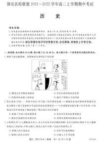 河南省顶尖名校联盟2021-2022学年高二上学期期中联考历史试题PDF版含答案