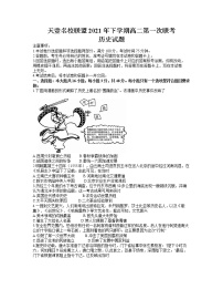 湖南省天壹名校联盟2021-2022学年高二上学期第一次联考（期中）历史试题含答案