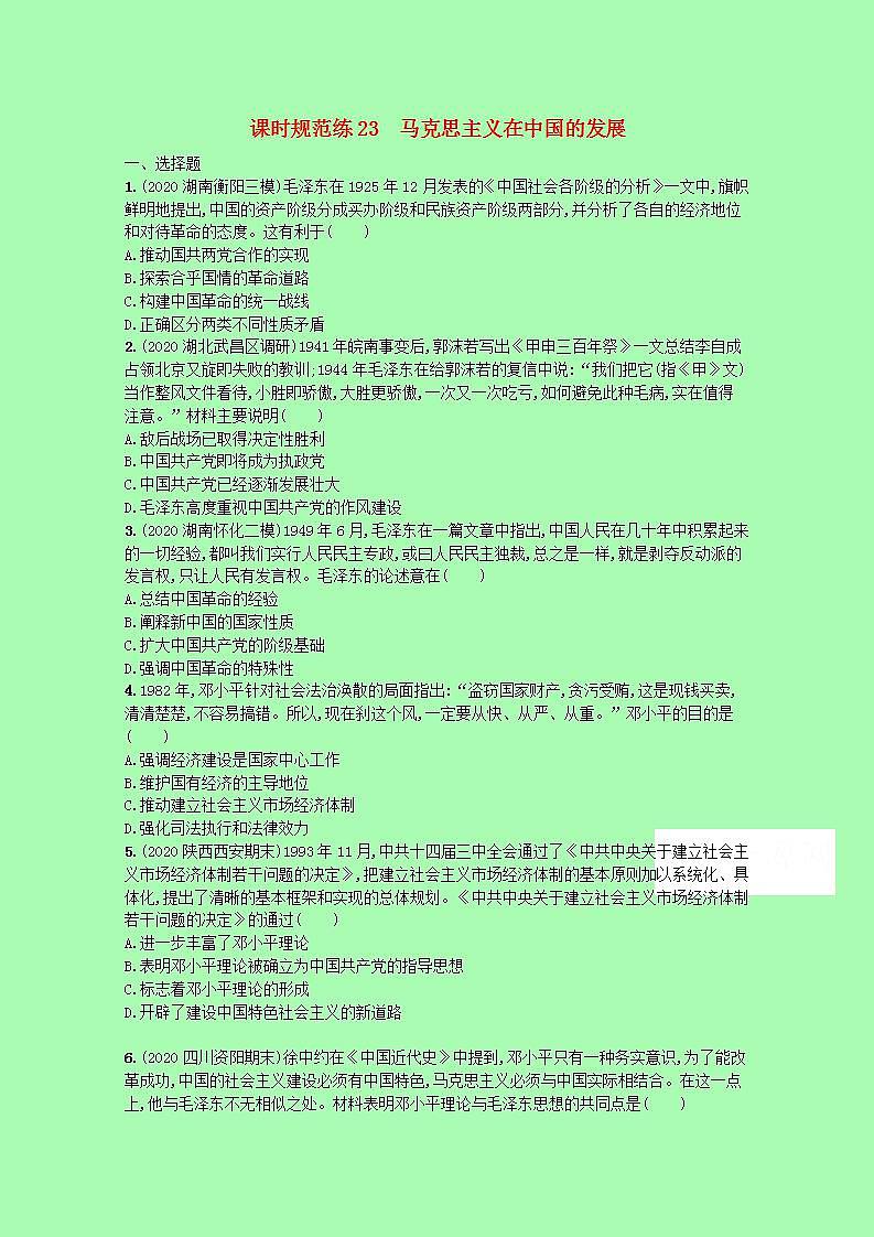 2022高考历史统考一轮总复习课时规范练23马克思主义在中国的发展含解析20210329259学案第1页