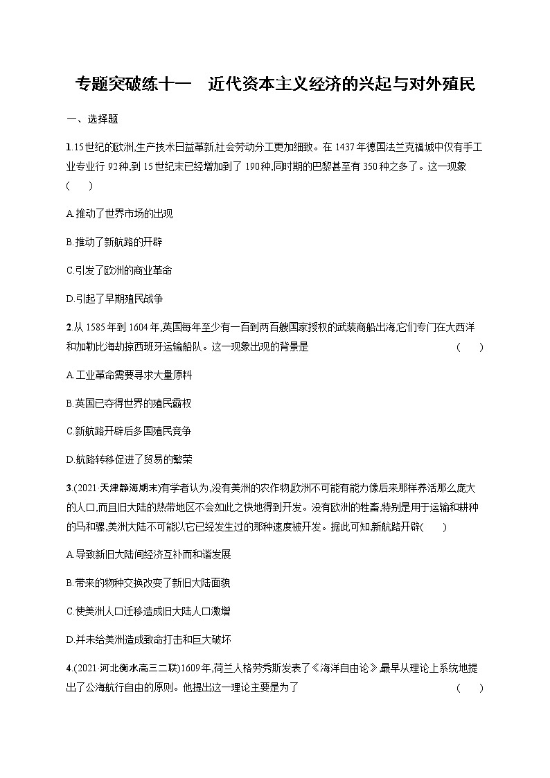 2022届高三历史(新教材)二轮复习突破训练:专题突破练十一 近代资本主义经济的兴起与对外殖民01