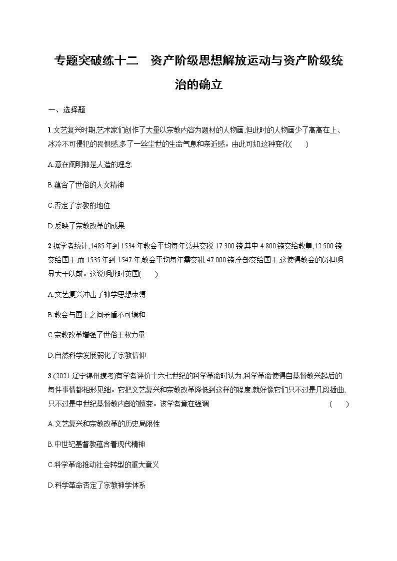 2022届高三历史(新教材)二轮复习突破训练:专题突破练十二 资产阶级思想解放运动与资产阶级统治的确立第1页