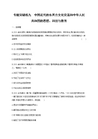 2022届高三历史（新教材）二轮复习突破训练：专题突破练九　中国近代的东西方文化交流和中华人民共和国的思想、科技与教育