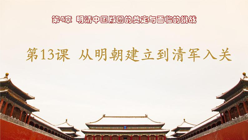 第13课 从明朝建立到清军入关 课件--2021-2022学年统编版(2019)高中历史必修中外历史纲要上册第1页