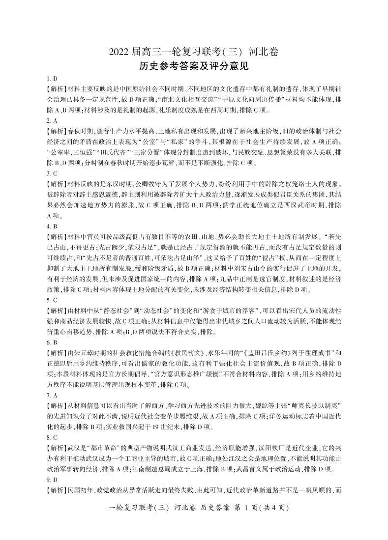 河北省百师联盟2022届高三上学期一轮复习联考（三）历史试题PDF版含答案01