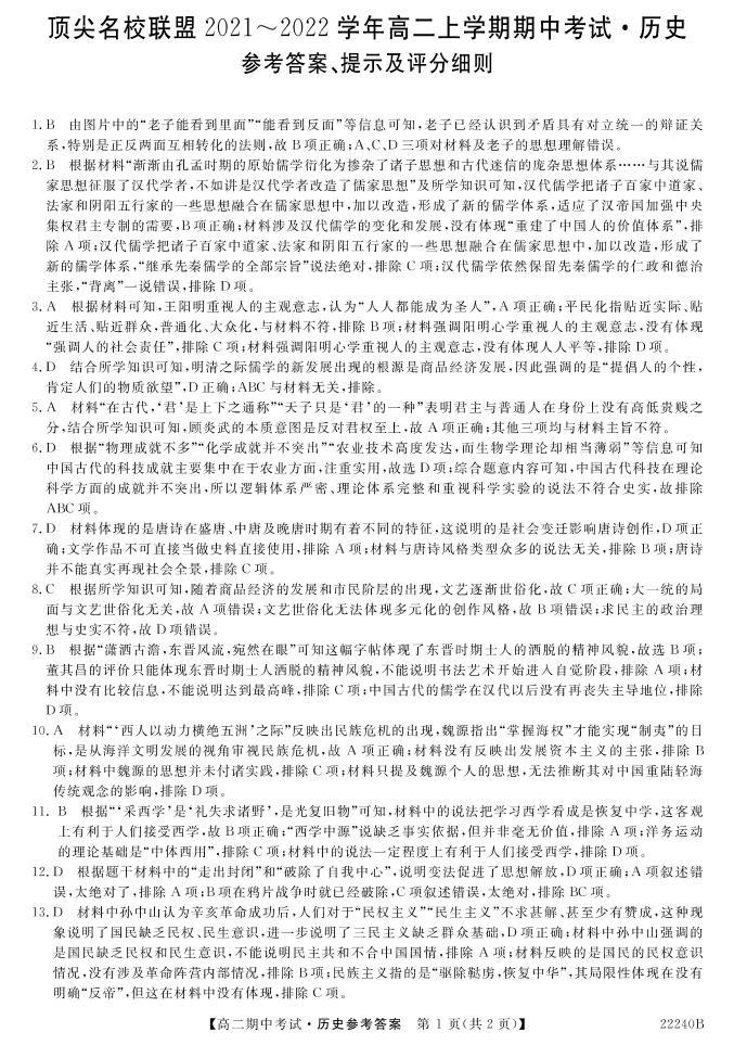 河南省顶尖名校联盟2021-2022学年高二上学期期中联考历史试题含答案01