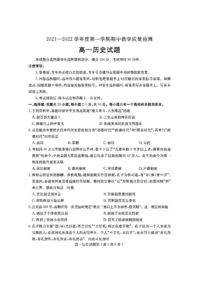 山东省聊城市2021-2022学年高一上学期期中考试历史试题PDF版含答案01