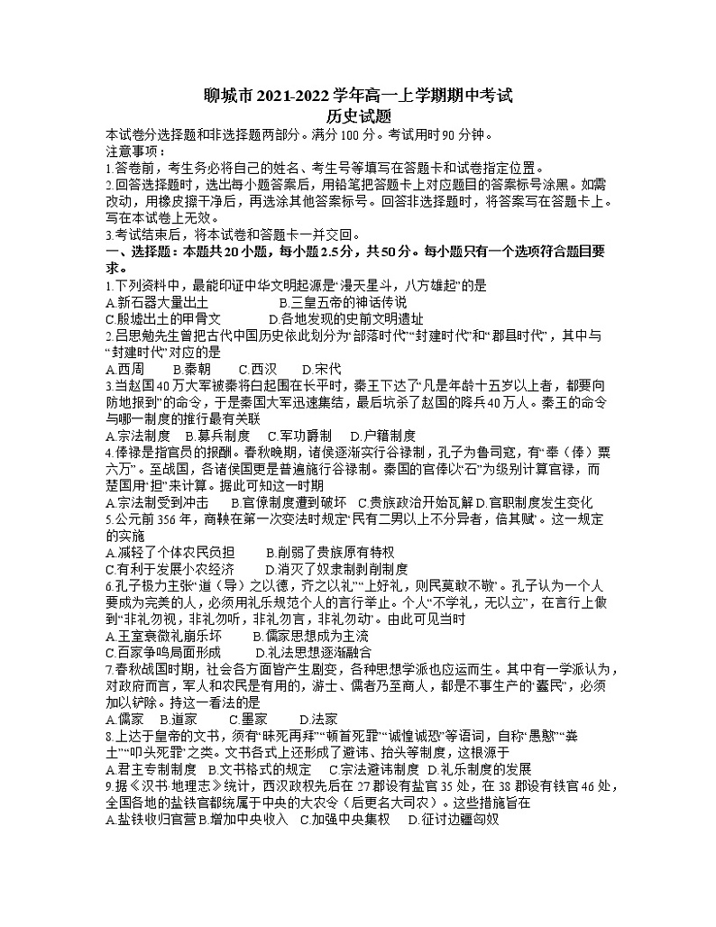 山东省聊城市2021-2022学年高一上学期期中考试历史试题含答案01